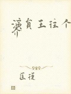 演员王往个人简介