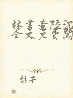 林书意陆沉小说全文免费阅读最新章节