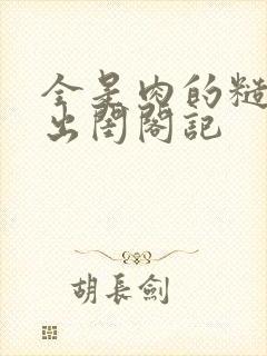 全是肉的糙汉文出闺阁记