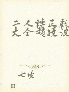 二人转正戏全集大全赵晓波唱的全本