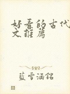 好看的古代言情文推荐