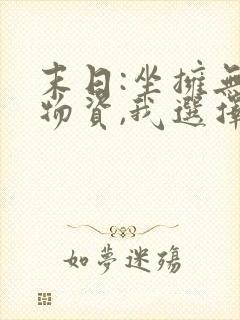 末日:坐拥无限物资,我选择黑化 下载