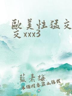 欧美性猛交乱大交xxx3