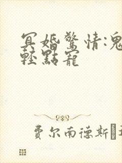 冥婚惊情:鬼夫轻点宠