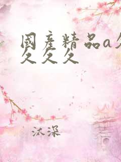 国产精品a久久久久久