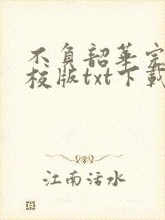 不负韶华完本精校版txt下载