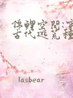 锦鲤空间:穿到古代逃荒种田小说