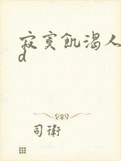 寂寞饥渴人妻hd