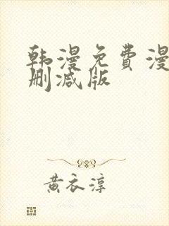 韩漫免费漫画无删减版