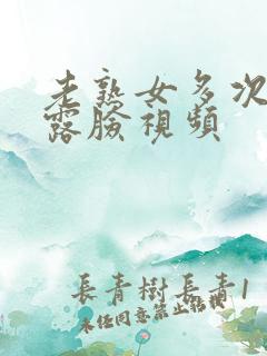 老熟女多次高潮露脸视频