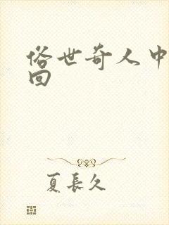 俗世奇人中的大回