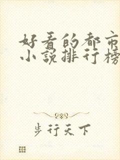 好看的都市网络小说排行榜完本前十名