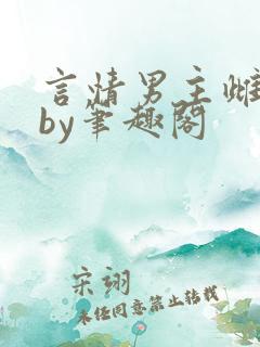 言情男主雌堕了by笔趣阁