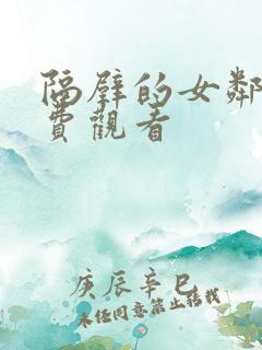 隔壁的女邻居免费观看