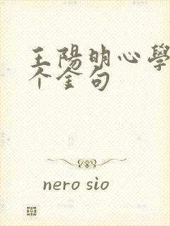 王阳明心学26个金句
