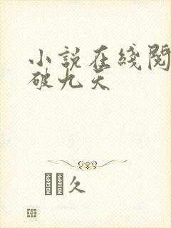 小说在线阅读剑破九天