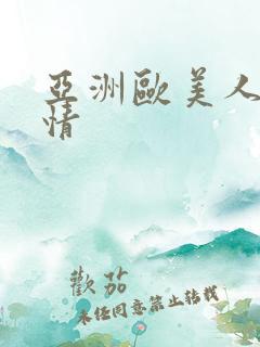 亚洲欧美人妻激情