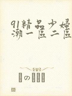 91精品少妇高潮一区二区三区不卡