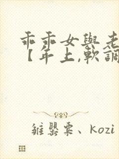 乖乖女与老变态【年上,软调教,h】