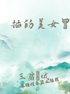 插的美女冒白浆