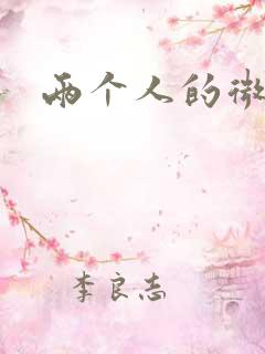 两个人的微电影