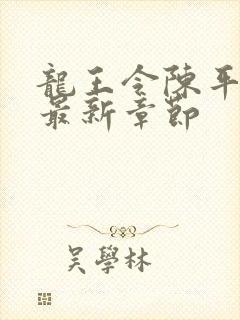 龙王令陈平免费最新章节