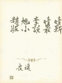 赵旭李晴晴完整版小说最新章节