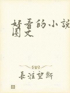 好看的小说娱乐圈文