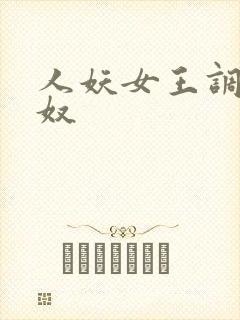 人妖女王调教男奴