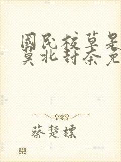 国民校草是女生莫北封奈免费阅读