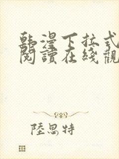 韩漫下拉式免费阅读在线观看