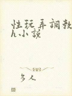 性玩弄调教女皇h小说