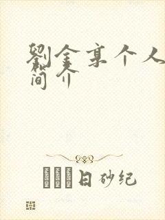 刘金享个人资料简介