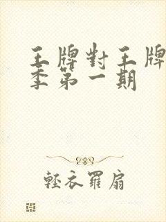 王牌对王牌第六季第一期