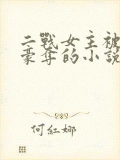 二战女主被强取豪夺的小说