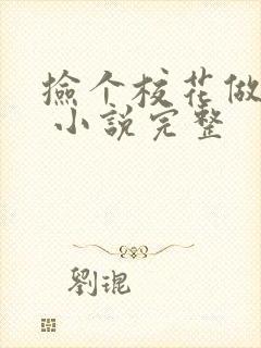 捡个校花做老婆 小说完整