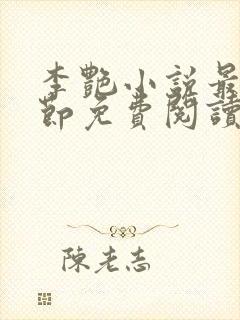 李艳小说最新章节免费阅读