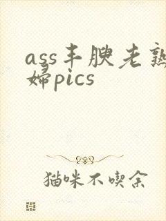 ass丰腴老熟妇pics