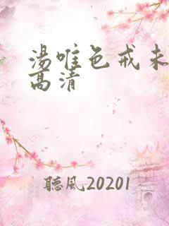 汤唯色戒未删减高清