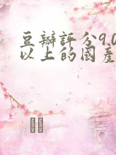 豆瓣评分9.0以上的国产悬疑剧