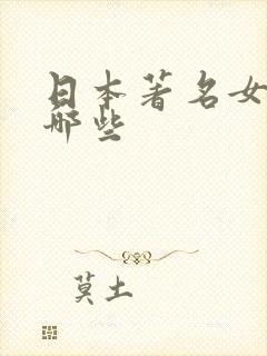 日本著名女优有哪些