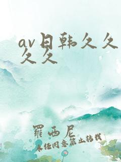 av日韩久久久久久