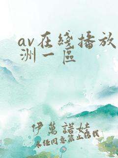 av在线播放亚洲一区