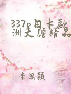 337p日本欧洲大胆精品