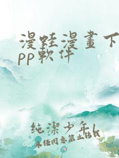 漫蛙漫画下载app软件