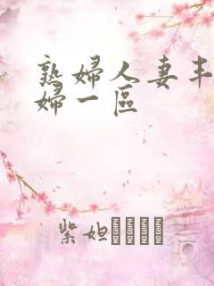 熟妇人妻丰满少妇一区