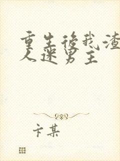 重生后我渣了万人迷男主