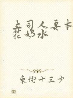 上司人妻本庄优花奶水