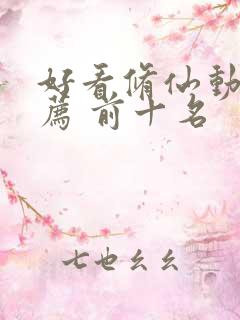 好看修仙动漫推荐 前十名