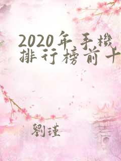 2020年手机排行榜前十名